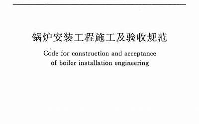 GB50273-2009 锅炉安装工程施工及验收规范.pdf